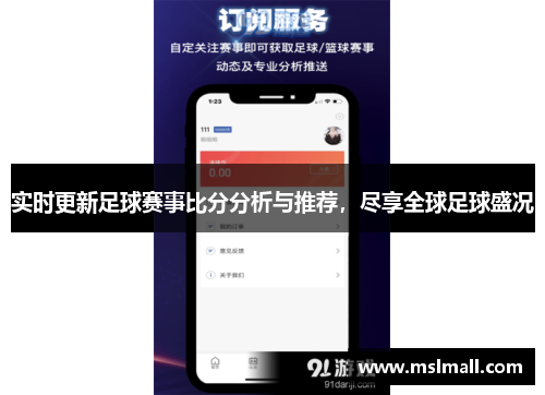 实时更新足球赛事比分分析与推荐，尽享全球足球盛况
