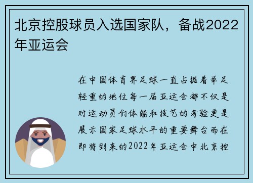 北京控股球员入选国家队，备战2022年亚运会